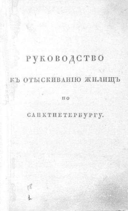 Руководство к отыскиванию жилищ по Санкт-Петербургу, или Прибавление к адресной книге