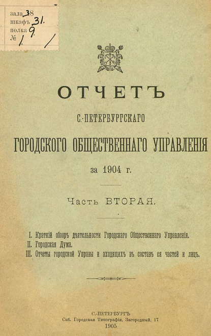 Отчет городской управы за 1904 г. Часть 2-3