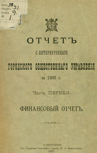 Отчет городской управы за 1906 г. Часть 1