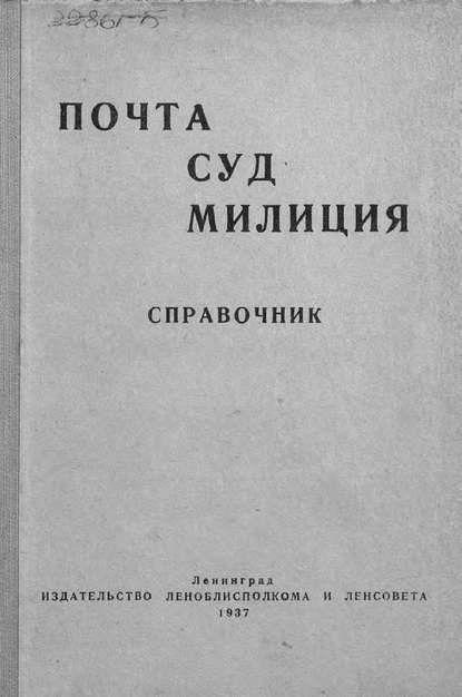 Почта. Суд. Милиция