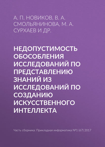 Недопустимость обособления исследований по представлению знаний из исследований по созданию искусственного интеллекта