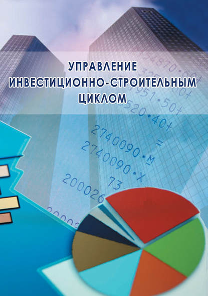 Управление инвестиционно-строительным циклом (на примере реализации программ жилищного строительства города Москвы)