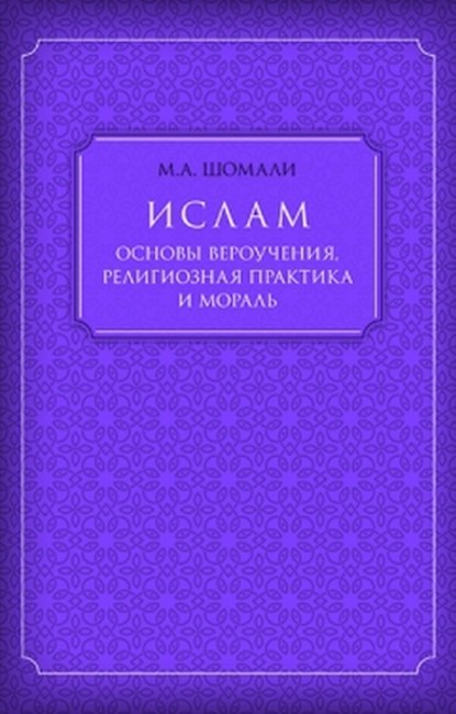 Ислам. Основы вероучения, религиозная практика и мораль