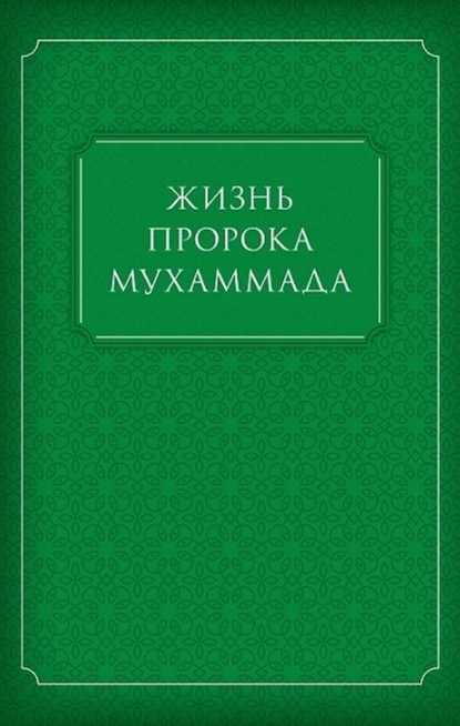 Жизнь Пророка Мухаммада