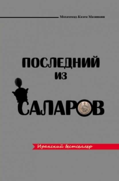 Последний из Саларов