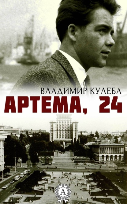 Артема, 24