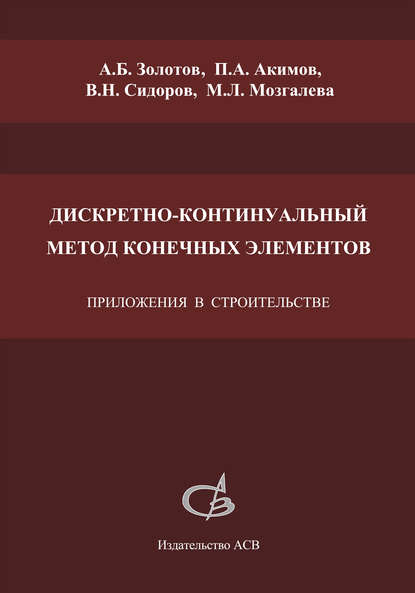 Дискретно-континуальный метод конечных элементов. Приложения в строительстве