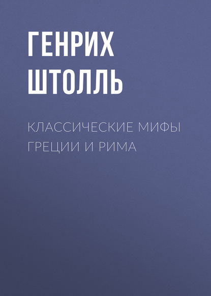 Классические мифы Греции и Рима