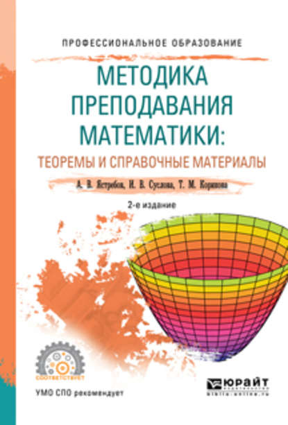 Методика преподавания математики: теоремы и справочные материалы 2-е изд., испр. и доп. Учебное пособие для СПО