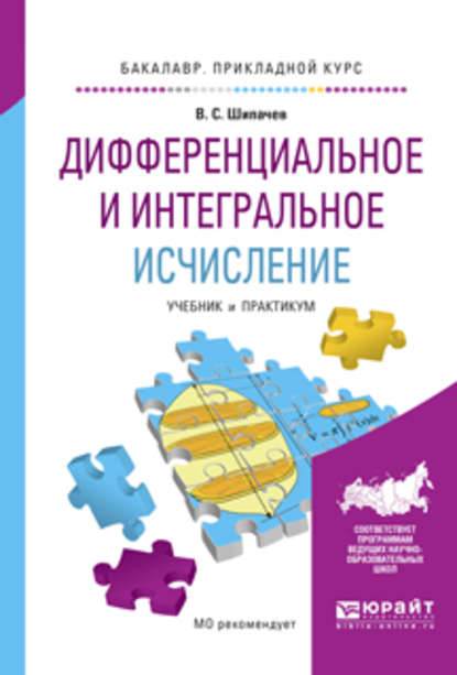 Дифференциальное и интегральное исчисление. Учебник и практикум для прикладного бакалавриата