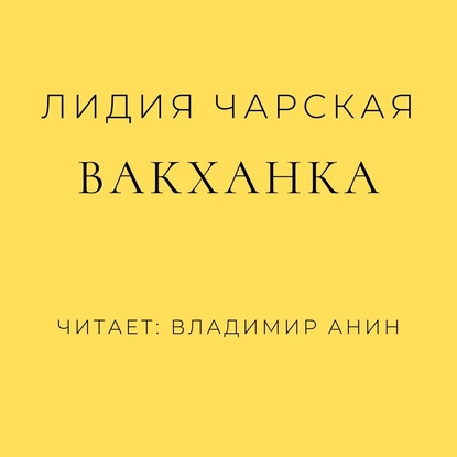 Вакханка