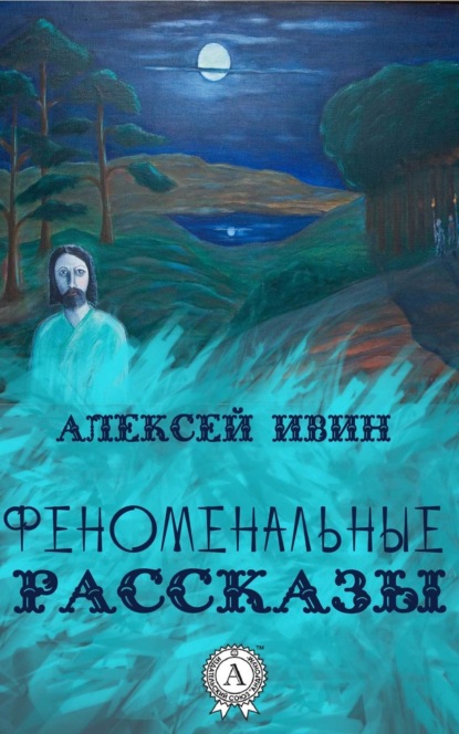 Феноменальные рассказы