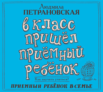 В класс пришел приемный ребенок