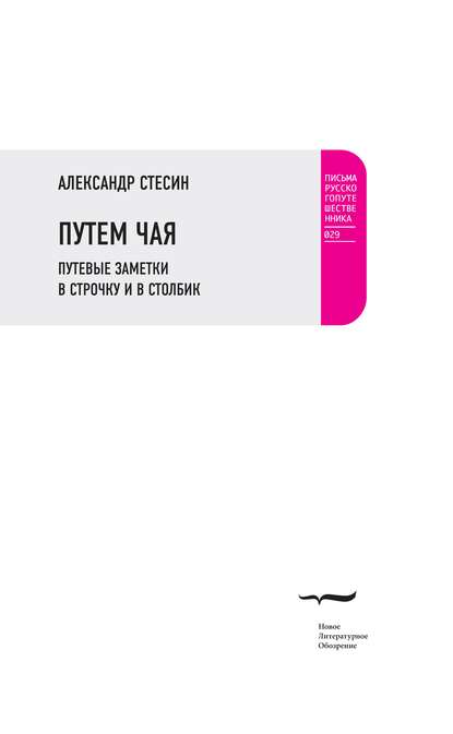 Путем чая. Путевые заметки в строчку и в столбик