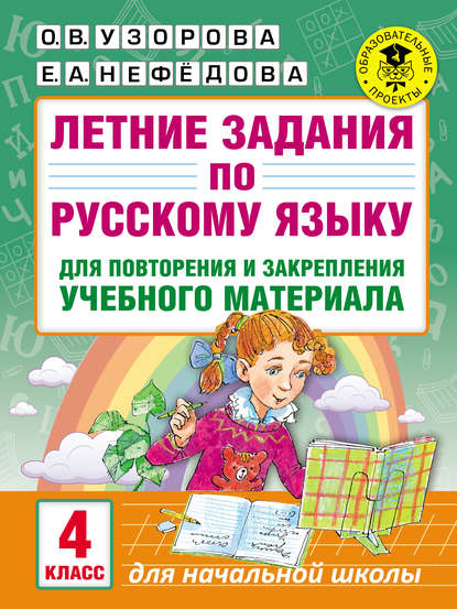 Летние задания по русскому языку для повторения и закрепления учебного материала. 4 класс