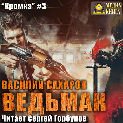 Ведьмак