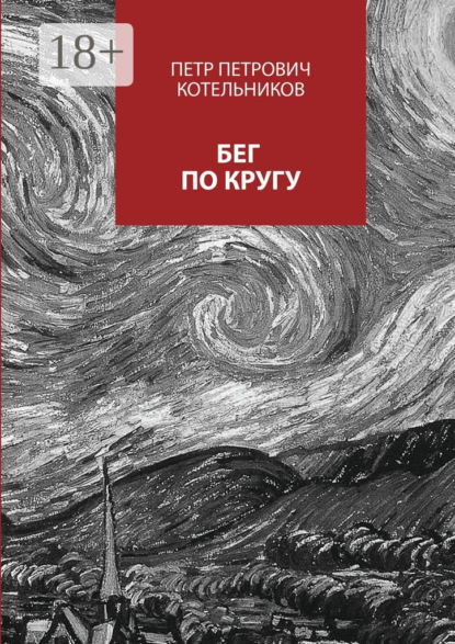 Бег по кругу. Сборник стихов