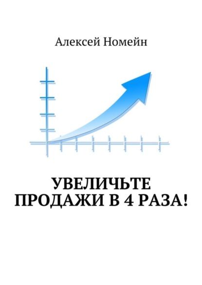 Увеличьте продажи в 4 раза!