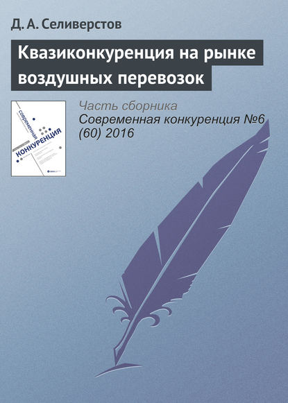 Квазиконкуренция на рынке воздушных перевозок