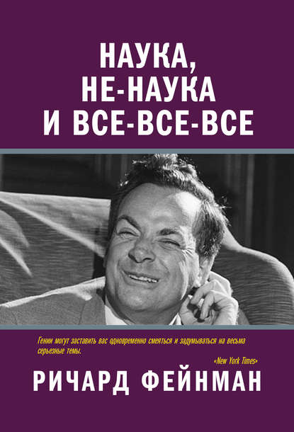 Наука, не-наука и все-все-все