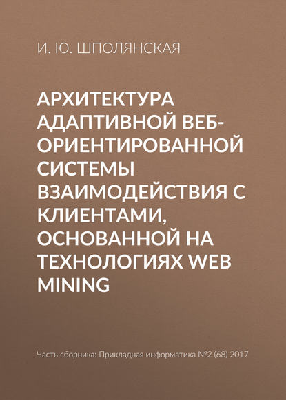 Архитектура адаптивной веб-ориентированной системы взаимодействия с клиентами, основанной на технологиях Web Mining