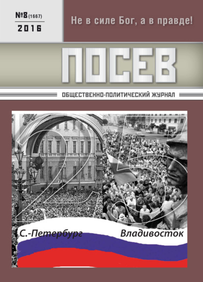 Посев. Общественно-политический журнал. №08/2016