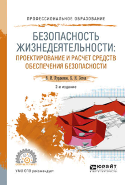 Безопасность жизнедеятельности: проектирование и расчет средств обеспечения безопасности 2-е изд., испр. и доп. Учебное пособие для СПО