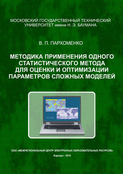 Методика применения одного статистического метода для оценки и оптимизации параметров сложных моделей