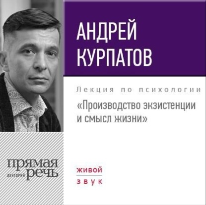 Лекция «Производство экзистенции и смысл жизни»