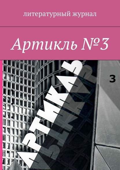 Артикль. №3 (35)