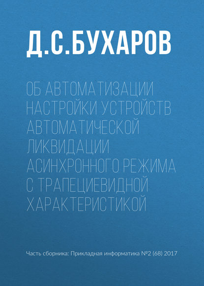 Об автоматизации настройки устройств автоматической ликвидации асинхронного режима с трапециевидной характеристикой