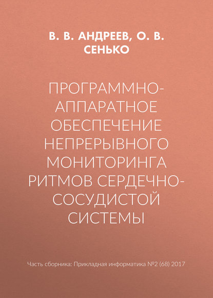 Программно-аппаратное обеспечение непрерывного мониторинга ритмов сердечно-сосудистой системы