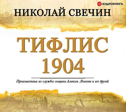 Тифлис 1904