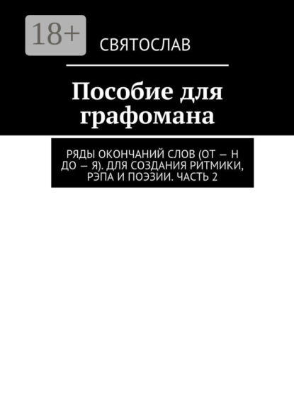 Пособие для графомана. Ряды окончаний слов (от – Н до – Я). Для создания ритмики, рэпа и поэзии. Часть 2