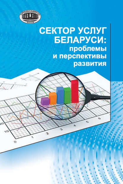 Сектор услуг Беларуси: проблемы и перспективы развития