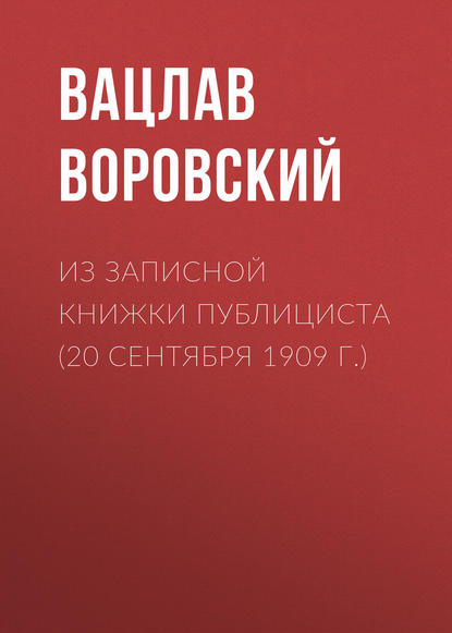 Из записной книжки публициста (20 сентября 1909 г.)