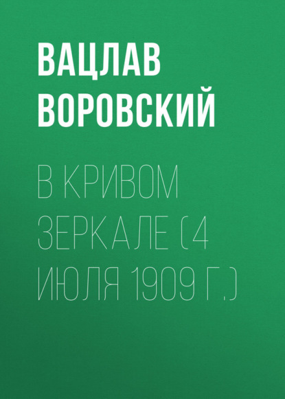 В кривом зеркале (4 июля 1909 г.)