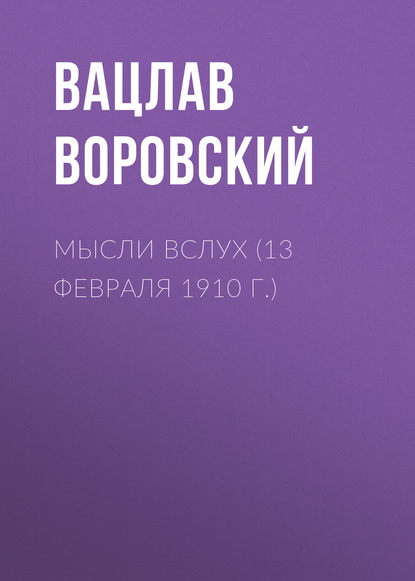 Мысли вслух (13 февраля 1910 г.)