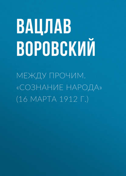 Между прочим. «Сознание народа» (16 марта 1912 г.)