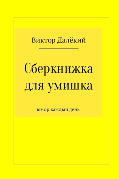 Сберкнижка для умишка