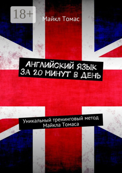 Английский язык за 20 минут в день. Уникальный тренинговый метод Майкла Томаса