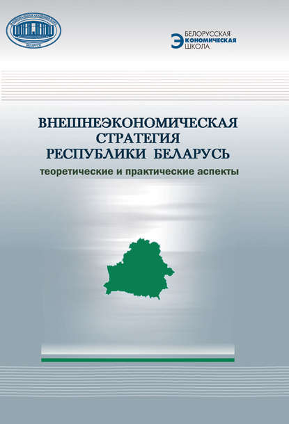Внешнеэкономическая стратегия Республики Беларусь. Теоретические и практические аспекты