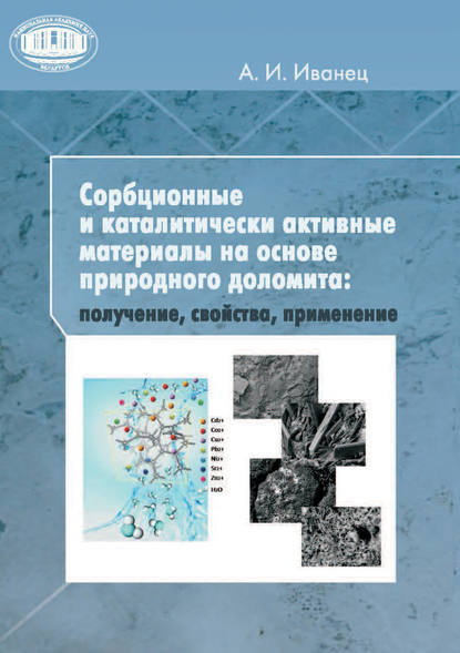 Сорбционные и каталитически активные материалы на основе природного доломита: получение, свойства, применение