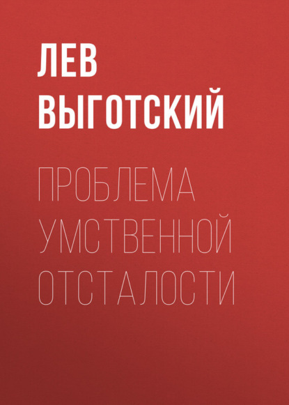 Проблема умственной отсталости