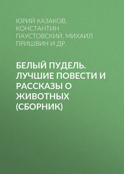 Белый пудель. Лучшие повести и рассказы о животных (сборник)