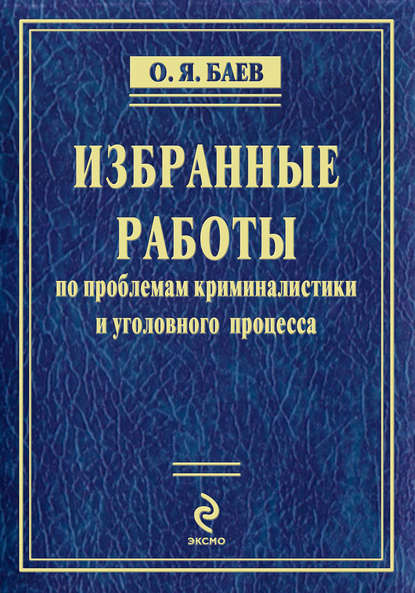 Избранные работы по проблемам криминалистики и уголовного процесса (сборник)