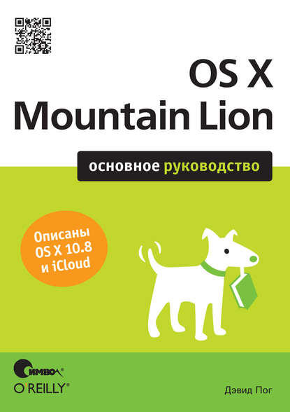 OS X Mountain Lion. Основное руководство