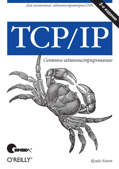 TCP/IP. Сетевое администрирование. 3-е издание