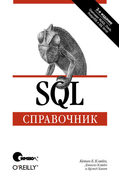 SQL. Справочник. 3-е издание