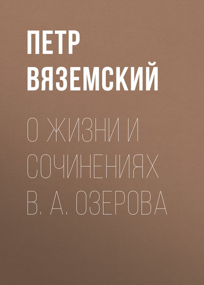 О жизни и сочинениях В. А. Озерова